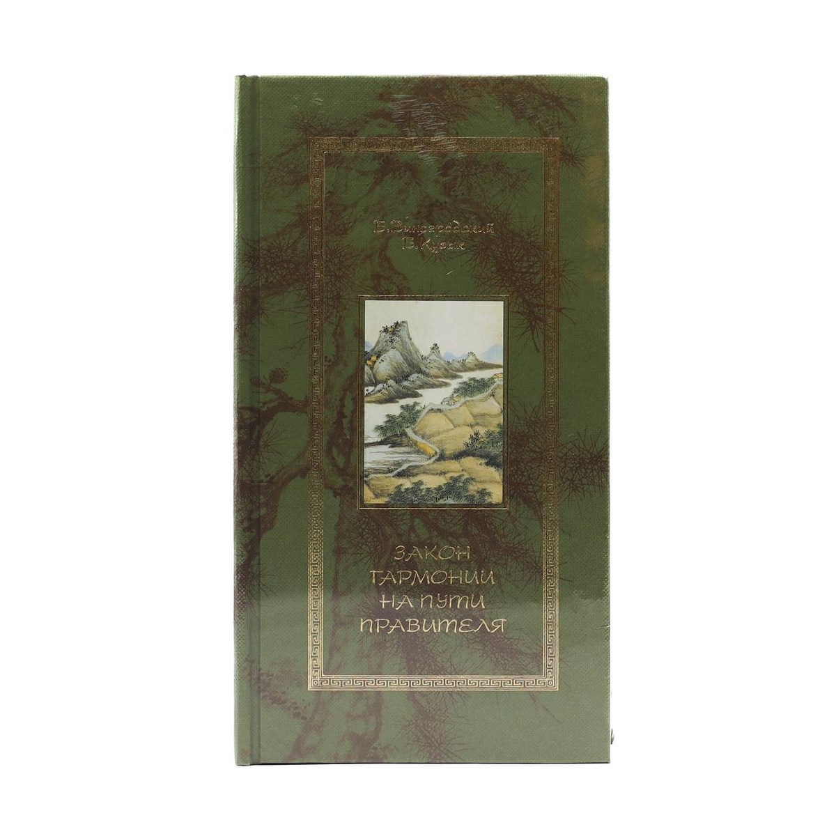 Книга "Закон Гармонии на Пути правителя"