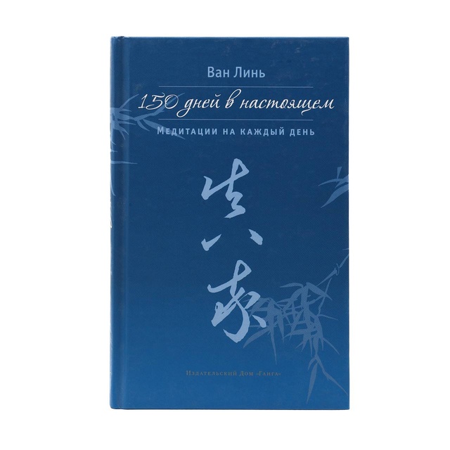 Книга "150 дней в настоящем"